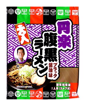 【1食入り10個セット】円楽 腹黒ラーメン ブラック醤油味 乾麺 笑点 【送料無料】