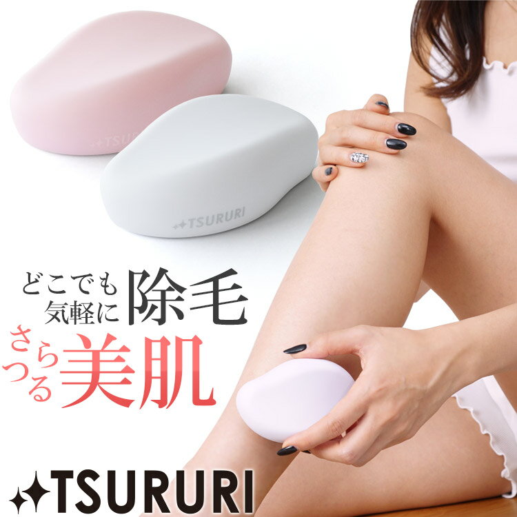 ムダ毛処理【最大500円OFFクーポン】【TSURURI公式】 除毛ケア 除毛器 シェーバー カミソリ 女性 足 ムダ毛 ボディシ…