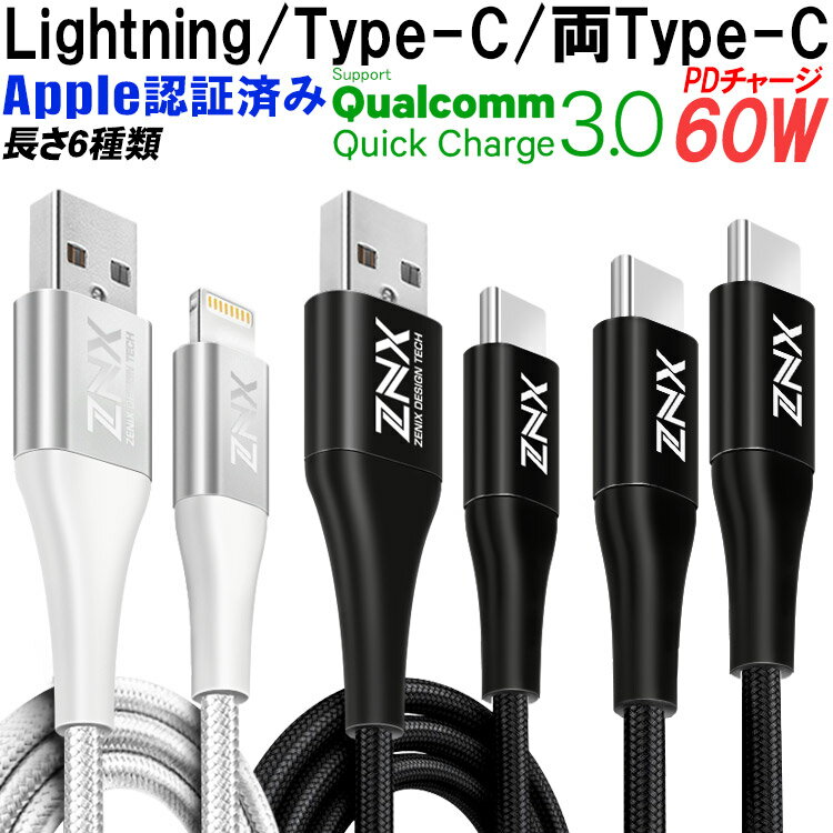 【超耐久】20cm/30cm/50cm/1m/1.5m/2m/充電 ケーブル Lightning ライトニングケーブル 超高速 60W PDチャージ Type-C PD対応 USBケーブル 急速充電 MFi認証済み iPhone Android アイフォン アンドロイド タイプC 充電ケーブル スマホ データ通信 データ伝送 データケーブル