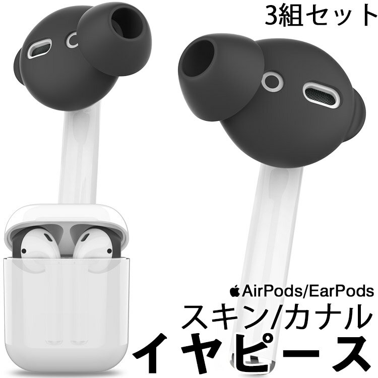 楽天ZENIX LIFE DESIGN【ワンコインセール】 AirPods イヤーチップ 【お得な3組セット】 AirPods2 イヤーピース EarPods イヤーチップ カナル型 カバー 落下防止 滑り止め シリコン カバー シリコンカバー イヤーフック