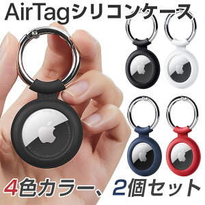 【4色カラー/2個セット/保護フィルム付き】 AirTag シリコン ケース airtag フィルム キーホルダー エアタグケース エアタグカバー 本体 保護 カラビナ アップル