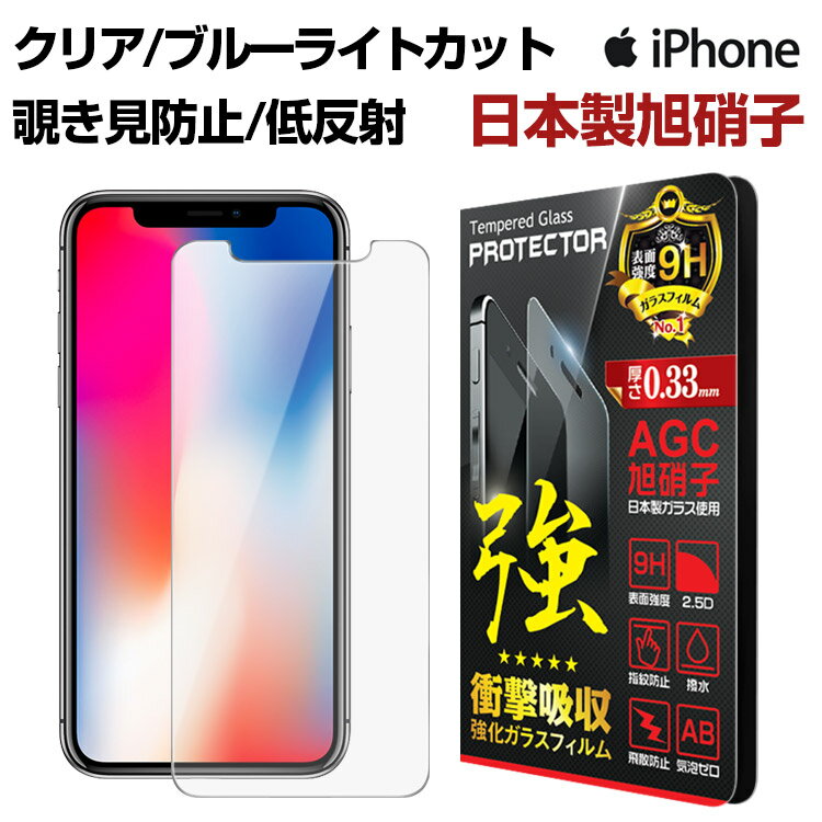 iPhone15 フィルム / 【クリア | ブルーライトカット | 覗き見防止 | アンチグレア】 iPhone 14 Plus Pro Max ガラスフィルム iPhone13 iPhone12 iPhone11 mini iPhoneSE 第3世代 保護フィルム…