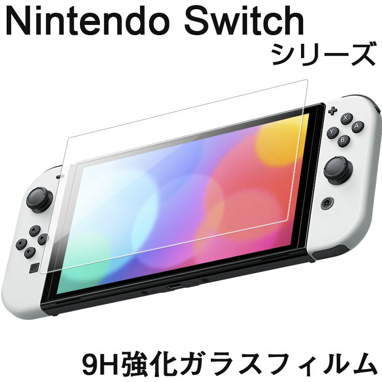 Nintendo Switch 保護フィルム / Nintendo Switch 有機elモデル ガラスフィルム Nintendo Switch Lite 液晶保護 ニンテンドー スイッチ..