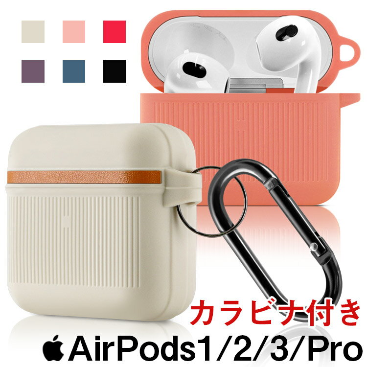 【期間中P5倍】【カラビナ付き】 Airpods pro ケース シリコン airpods3 ケース 可愛い airpods 第3世代 カバー おしゃれ 韓国 airpods2 airpods 第2世代 シリコンケース ソフトケース ワイヤレス充電対応 シンプル 耐衝撃 ホルダー 第1世代 第2世代 第3世代 エアーポッズ