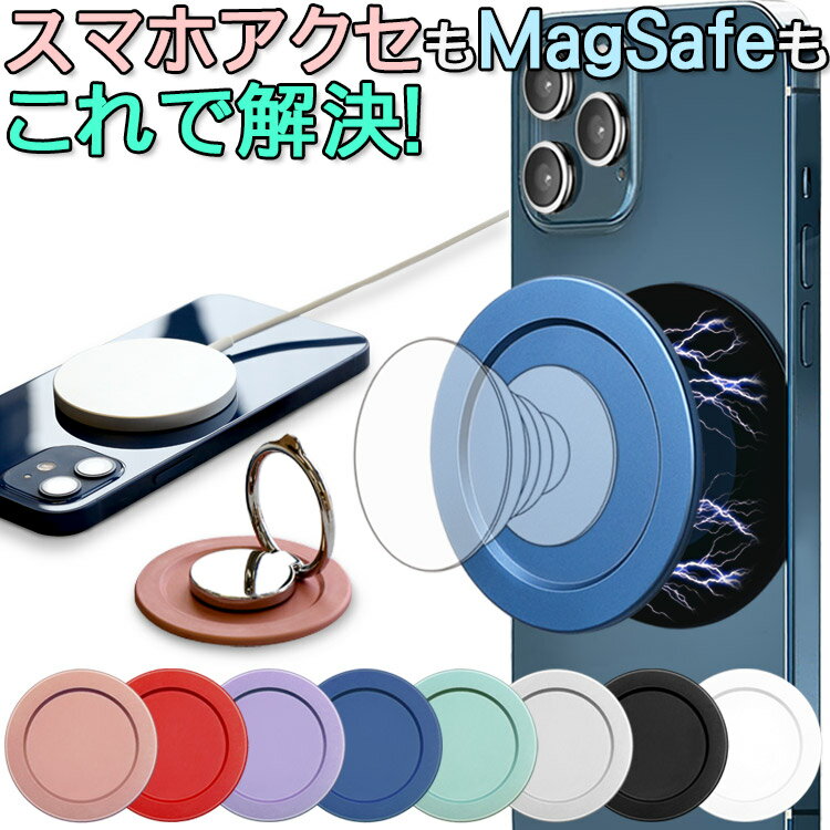 【MagSafe充電/スマホアクセ対応】 MagSafe対応 プレート ベース 金属 ワイヤレス充電 メタル スマホリング用 スマホスタンド用 iPhone15 iPhone15 Pro iPhone15 Pro Max iphone13 iPhone14 promax 15pro iPhone12 ワイヤレス MagSafe マグセーフ