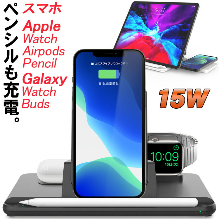 5in1 ワイヤレス充電器 【スマホ Apple Watch AirPods Apple Pencil 第2世代 Galaxy Watch Galaxy Buds】 ワイヤレス 充電 ステーション 15W 快速 充電器 スタンド iPhone Android アップルペンシル アップルウォッチ スマートフォン