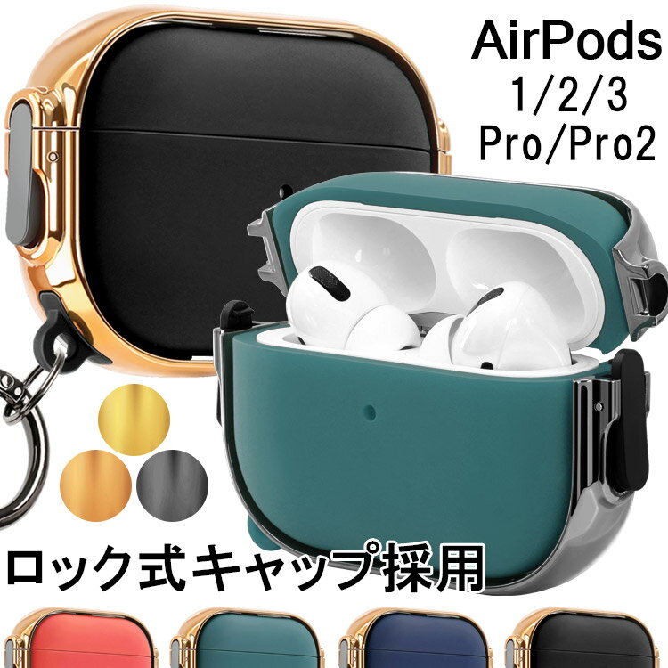 【ワンコインセール】airpods pro2 ケース airpods pro airpods proケース ロック式キャップ カラビナ付き pro2ケース おしゃれ airpods3 ケース かわいい airpodspro2 第3世代 韓国 エアーポッズ 保護 第2世代 耐衝撃 リング付き