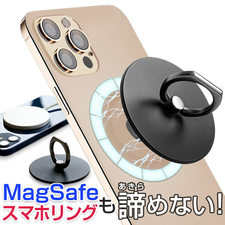 【MagSafe 充電 対応】 MagSafe 対応 スマホ ホールド リング 【簡単 着脱】 マグネット 吸着 MagSafe対応 スマホリング 車載 ホルダー スマホアクセ スマートフォン iPhone 12 12 Pro Max mini スマート 落下 防止 スタンド 360°回転 スリム 薄型 軽量 メタル