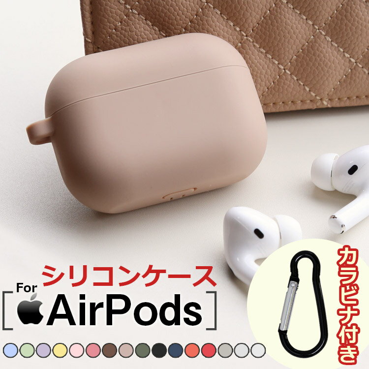 AirPods 1/2/3/Pro【カラビナ付き】Airpods proケース シリコン airpods pro ケース 可愛い airpods カバー おしゃれ 韓国 airpodspro シリコンケース ソフトケース ワイヤレス充電対応 proカバー シンプル お洒落 耐衝撃 ホルダー 第1世代 第2世代 第3世代 エアーポッズ