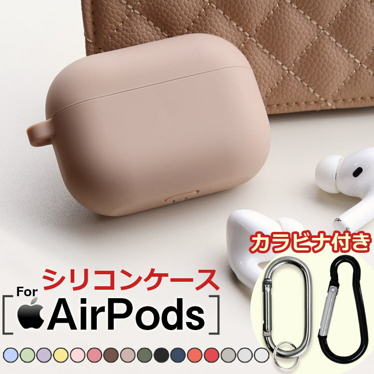 【期間中P5倍】AirPods 1/2/3/Pro【カラビナ付き】Airpods proケース シリコン airpods3 ケース 可愛い airpods 第3世代 カバー おしゃれ 韓国 airpodspro シリコンケース ソフトケース ワイヤレス充電対応 シンプル 耐衝撃 ホルダー 第1世代 第2世代 第3世代 エアーポッズ