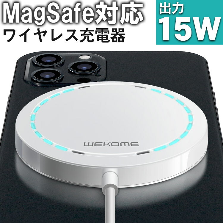 MagSafe対応 ワイヤレス充電器 マグセーフ互換 高出力 マグセーフ対応 15W MagSafe対応 マグネット iphone13 ワイヤレス充電 マグネット搭載 マグセイフ対応 マグセイフ互換 軽量 薄型 iPhone12 無線充電 iphone 充電器 充電ケーブル 充電パッド MagSafe互換