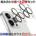 iPhone13 pro フィルム【24時間限定クーポン】【選べる2枚セット】iPhone13 pro max レンズカバー iPhone12 promax カメラ保護 iPhone 13pro 13promax 12mini 12pro 12promax カメラカバー カメラガラス ガラスフィルム カメラ 全面保護 ガラス レンズ 保護フィルム 9H