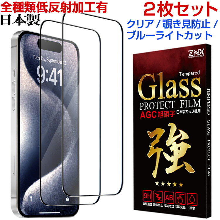 iPhone12 フィルム / 【フィルム 2枚セット クリア ブルーライトカット 覗き見防止 低反射】 iPhone フィルム 全面 強化 ガラスフィルム iPhone13 Pro Max iPhone12 mini iPhone11 保護フィルム 日本製 アンチグレア 横から見えない 指紋防止