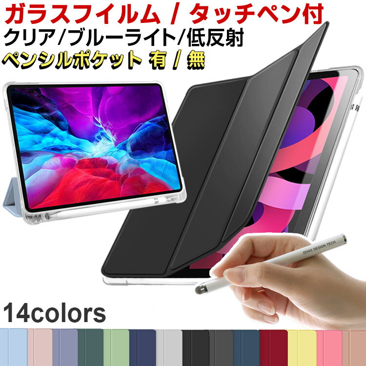 【タッチペン | ガラスフィルム付き クリア | ブルーライトカット | 低反射】 / iPad ケース iPad 9世代 カバー 第10世代 第9世代 第8世代 第7世代 Air6 iPad Pro ケース 第4世代 iPad mini 第6世代 Air 第5世代 ペン収納 ペンシル収納 かわいい 耐衝撃