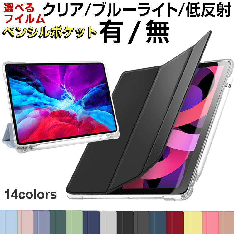 iPad 9世代 カバー / 【ガラスフィルム付き クリア ブルーライトカット 低反射】 iPad ケース 第10世代 第9世代 第8世代 第7世代 Air6 iPad Pro ケース 第4世代 第3世代 iPad mini 第6世代 Air 第5世代 ペン収納 ペンシル収納 かわいい 耐衝撃