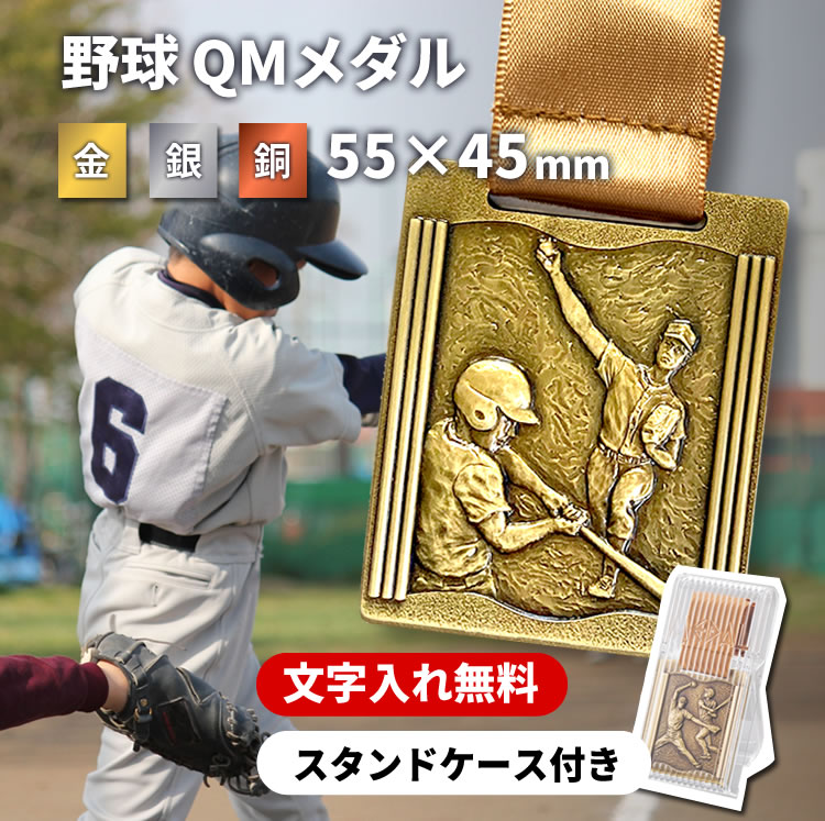 優勝メダル　メダル 野球 ポイント10倍/QMメダル/金メダル/優勝/大会賞品/卒業記念/卒団記念/表彰