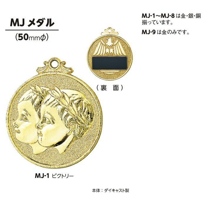 優勝メダル　ポイント10倍 10%off【文字彫刻無料】MJメダル　（高級スタンド式プラケース入　金メダル　首掛けリボン・プレート付き）　直径5cm　表彰　サッカー　野球　マラソン　ゴルフ　剣道　テニス　金　銀　銅　優勝トロフィー　優勝　金メダル　トロフィー　メダル