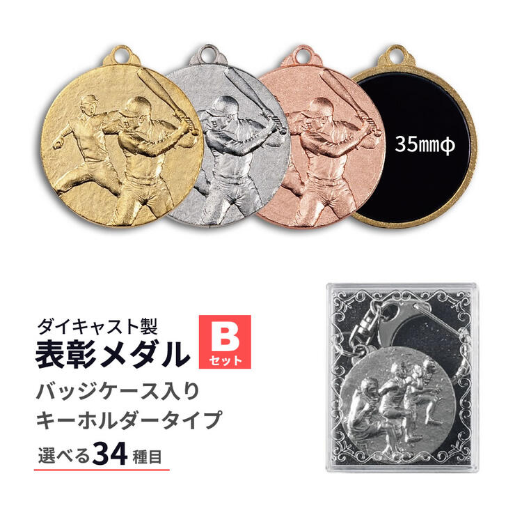 優勝メダル　ポイント10倍 10%off【文字彫刻無料】Mメダル　Bセット　パッケージケース入　卒団記念　サッカー　野球　マラソン　ゴルフ　剣道　テニス　金　銀　銅　トロフィー　優勝カップ　金メダル　表彰