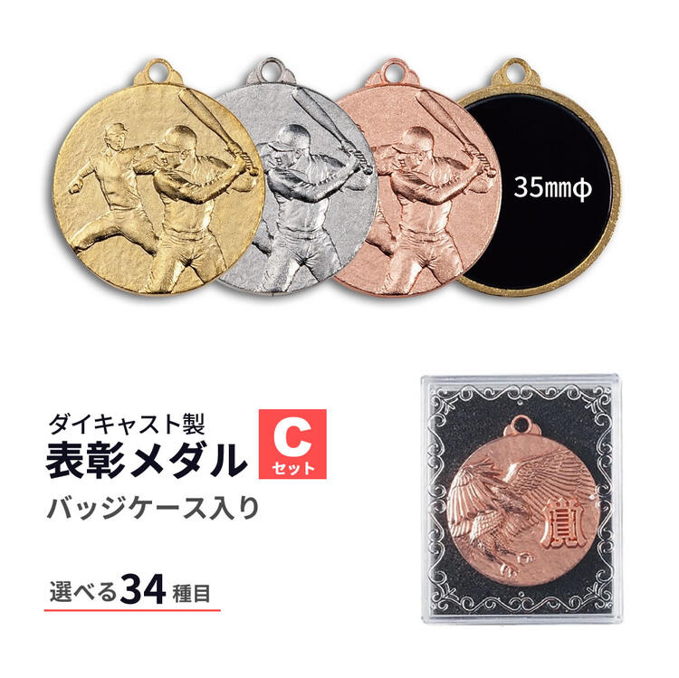 優勝メダル　ポイント10倍 10%off【文字彫刻無料】Mメダル　Cセット　パッケージ入　直径3.5cm　サッカー　野球　マラソン　ゴルフ　剣道　テニス　金　銀　銅　トロフィー　優勝カップ　金メダル 　表彰　金メダル