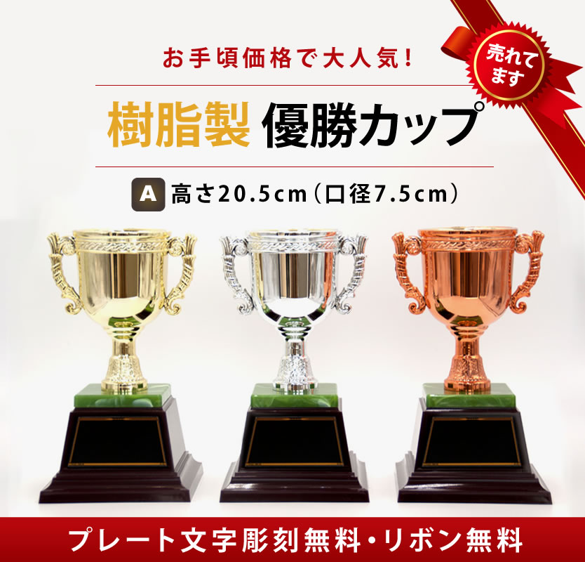 ポイント10倍 10%offCP104-A CP105-A CP106-A　高さ20.5cm　直径7.5cm　ゴルフ持ち回り　優勝カップ サッカー　野球　マラソン　ゴルフ　剣道　テニス　金　銀　銅　トロフィー　　金メダル　カップ　表彰