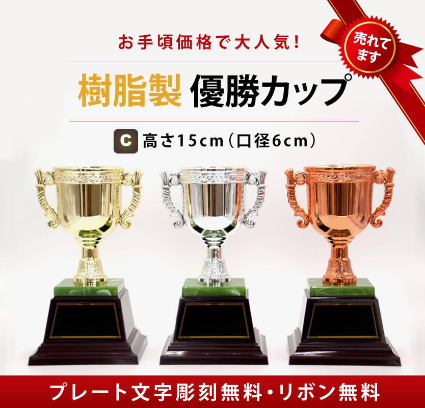 ポイント10倍 10%off【文字彫刻無料】CP104-C CP105-C CP106-C ゴルフ持ち回り　高さ15cm　直径6.0cm　サッカー　野球　マラソン　ゴル..