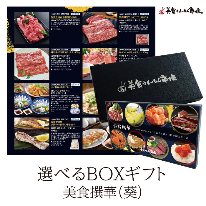 母の日ギフト カタログギフト お取り寄せグルメ こだわりグルメカタログから選べる 食品 カタログギフト 美食撰華 葵 美食うまいもん市場 送料無料 肉 国産牛 ローストビーフ ふぐ刺身 結婚祝い 出産祝い 内祝い プレゼント 香典返し 母の日