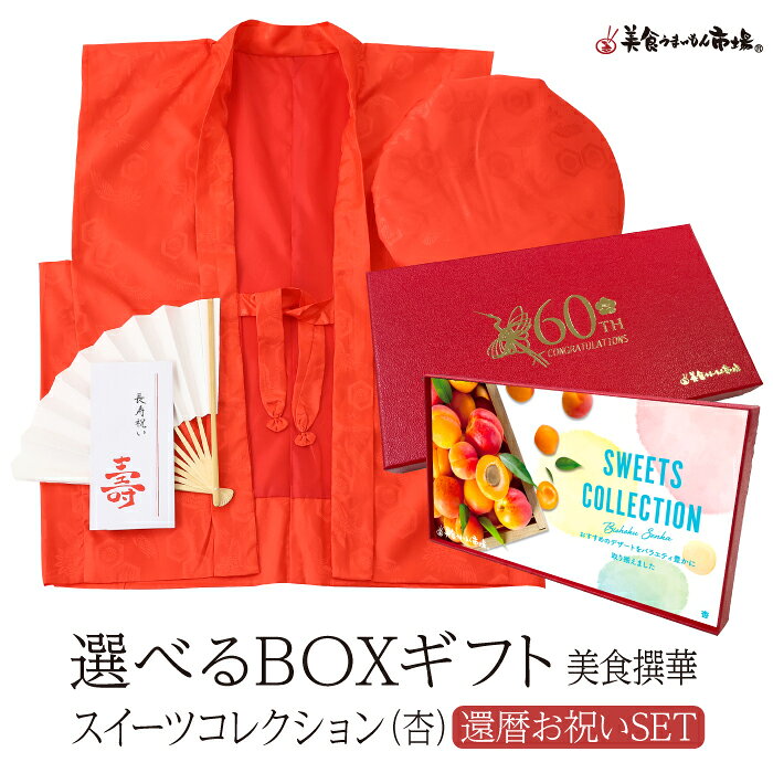 【母の日早割特典 ポイント5倍 4/20迄】カタログギフト お取り寄せグルメ こだわりグルメカタログから選べる 食品 カタログギフト 美食撰華 スイーツコレクション 杏 ちゃんちゃんこ付き 美食うまいもん市場 シュークリーム ジェラート 還暦祝い プレゼント 香典返し 母の日