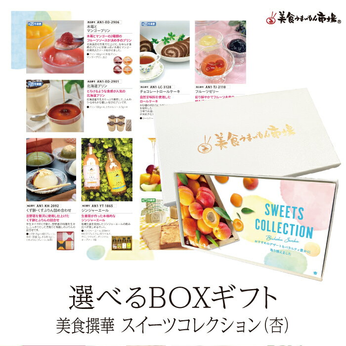 Catalog Gift - 母の日ギフト カタログギフト お取り寄せグルメ こだわりグルメカタログから選べる 食品 カタログギフト 美食撰華 スイーツコレクション 杏 美食うまいもん市場 シュークリーム ジェラート 結婚祝い 出産祝い 内祝い プレゼント 香典返し 母の日
