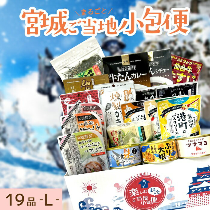 宮城県 Lサイズ お取り寄せ 詰め合わせ ギフトボックス グルメ ギフト ご当地まるごと小包便 美食うまいもん市場 送料無料 結婚祝い 出産祝い 内祝い プレゼント 香典返し 母の日 父の日 お中元 敬老の日 お歳暮