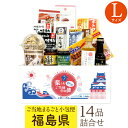 福島県 Lサイズ お取り寄せ 詰め合わせ ギフトボックス グルメ ギフト ご当地まるごと小包便 美食うまいもん市場 送料無料 結婚祝い 出産祝い 内祝い プレゼ...