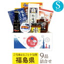 福島県 Sサイズ お取り寄せ 詰め合わせ ギフトボックス グルメ ギフト ご当地まるごと小包便 美食うまいもん市場 送料無料 結婚祝い 出産祝い 内祝い プレゼ...
