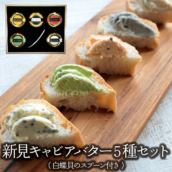 ■国産 新見 キャビア バター 5種 セット （ 白蝶貝 の スプーン 付き ）（1882）■岡山県 生キャビア