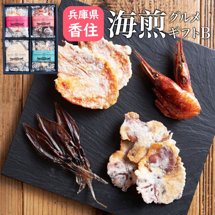 ■海煎 グルメギフト B（1896）■ 兵庫県 蟹 甘えび ほたるいか 煎餅 せんべい