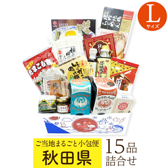 Rakuten - 秋田県 Lサイズ お取り寄せ 詰め合わせ ギフトボックス グルメ ギフト ご当地まるごと小包便 美食うまいもん市場 送料無料 結婚祝い 出産祝い 内祝い プレゼント 香典返し 母の日 父の日 お中元 敬老の日 お歳暮