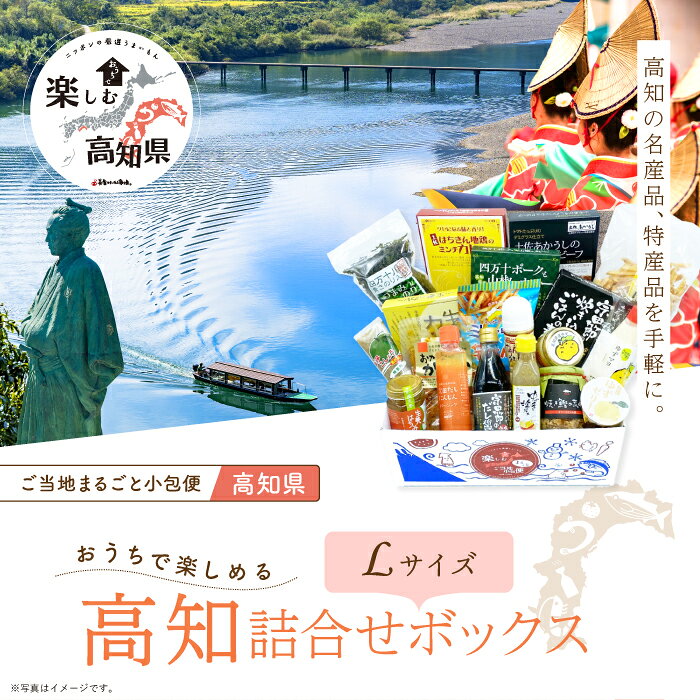 高知県 Lサイズ お取り寄せ 詰め合わせ ギフトボックス グルメ ギフト ご当地まるごと小包便 美食うまいもん市場 送料無料 結婚祝い 出産祝い 内祝い プレゼント 香典返し 母の日 父の日 お中元 敬老の日 お歳暮 gift-selection-chooose-10002383 gifcho サンプル画像2