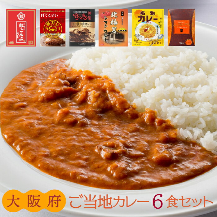 大阪府 ご当地カレー 6食セット ご当地 レトルト カレー 