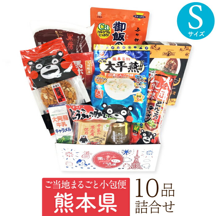 Rakuten - 熊本県 Sサイズ お取り寄せ 詰め合わせ ギフトボックス グルメ ギフト ご当地まるごと小包便 美食うまいもん市場 送料無料 結婚祝い 出産祝い 内祝い プレゼント 香典返し 母の日 父の日 お中元 敬老の日 お歳暮