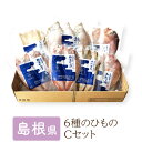 6種のひもの Cセット (318) 島根県 干物 詰め合わせ 岡富商店 美食うまいもん市場 送料無料