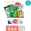 徳島県 Sサイズ お取り寄せ 詰め合わせ ギフトボックス グルメ ギフト ご当地まるごと小包便 美食うまいもん市場 送料無料 結婚祝い 出産祝い 内祝い プレゼント 香典返し 母の日 父の日 お中元 敬老の日 お歳暮
