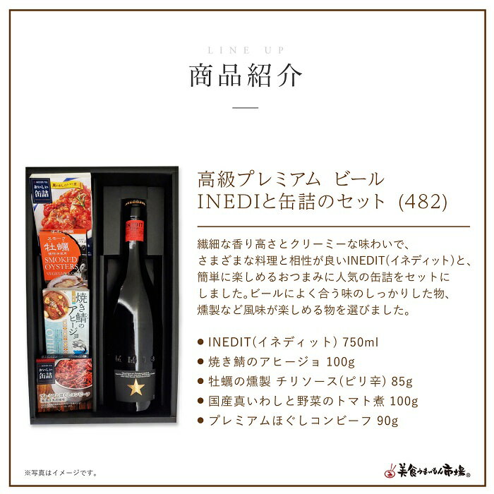 高級 プレミアム ビール INEDIT イネディット 750ml と 缶詰 の セット （482） ギフト グルメ お取り寄せ 美食うまいもん市場