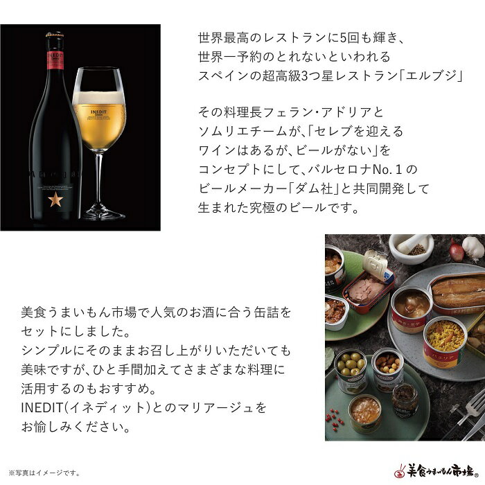 高級 プレミアム ビール INEDIT イネディット 750ml と 缶詰 の セット （482） ギフト グルメ お取り寄せ 美食うまいもん市場