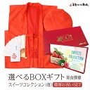 カタログギフト お取り寄せグルメ こだわりグルメカタログから選べる 食品 カタログギフト 美食撰華 スイーツコレクション 苺 還暦 お祝いセット ちゃんちゃんこ付き 美食うまいもん市場 送料無料 肉 松坂牛 国産牛 ローストビーフ ハンバーグ 還暦祝い