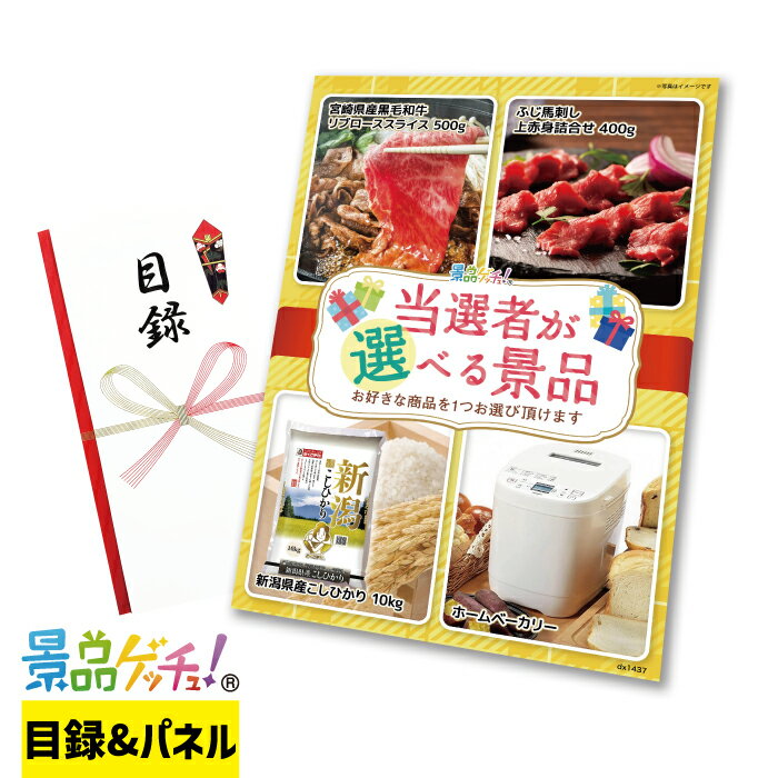 Rakuten - 当選者が 選べる 景品（1437） 景品 セット 目録 パネル イベント 新年会 忘年会 結婚式 二次会 宴会 福引 抽選会 ゴルフコンペ ビンゴ大会 景品ゲッチュ！