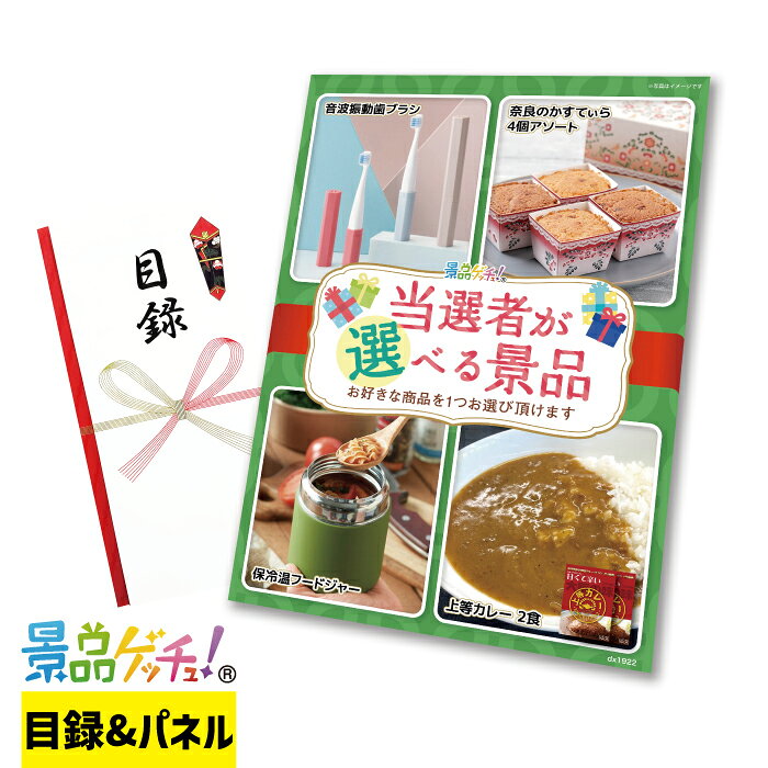 Rakuten - 当選者が 選べる 景品（1922） 景品 セット 目録 パネル イベント 新年会 忘年会 結婚式 二次会 宴会 福引 抽選会 ゴルフコンペ ビンゴ大会 景品ゲッチュ！