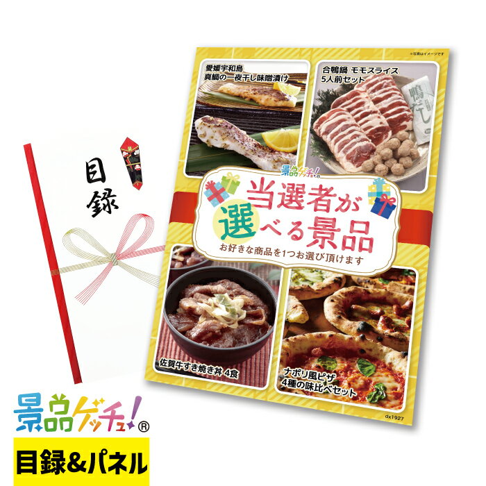 当選者 が 選べる 景品（1927） 景品 セット 目録 パネル イベント 新年会 忘年会 結婚式 二次会 宴会 福引 抽選会 ゴルフコンペ ビンゴ大会 景品ゲッチュ！