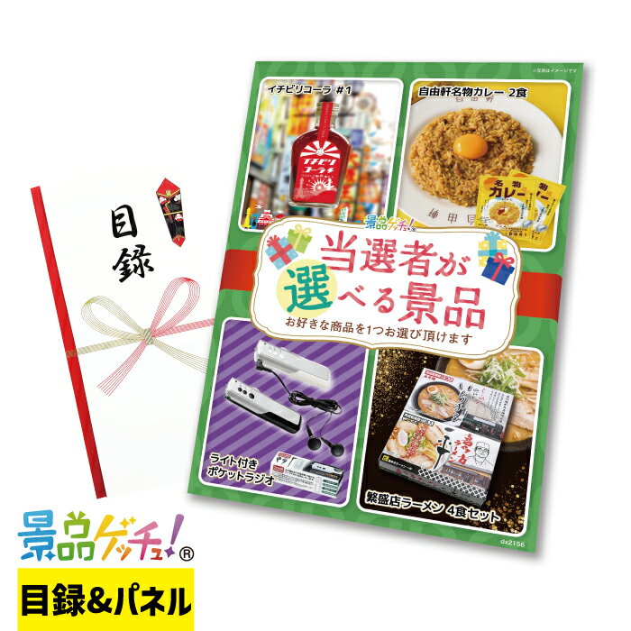 当選者が 選べる 景品( 温泉セット / 自由軒カレー / かすてら 等 ) 景品 セット 目録 パネル イベント..