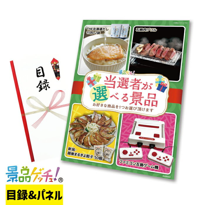 当選者が 選べる 景品（2633） 景品 セット 目録 パネル イベント 新年会 忘年会 結婚式 二次会 宴会 福引 抽選会 ゴルフコンペ ビンゴ大会 景品ゲッチュ！
