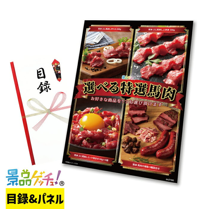 Rakuten - 選べる 特選 馬肉 （2780） 景品 セット 目録 パネル イベント 新年会 忘年会 結婚式 二次会 宴会 福引 抽選会 ゴルフコンペ ビンゴ大会 景品ゲッチュ！