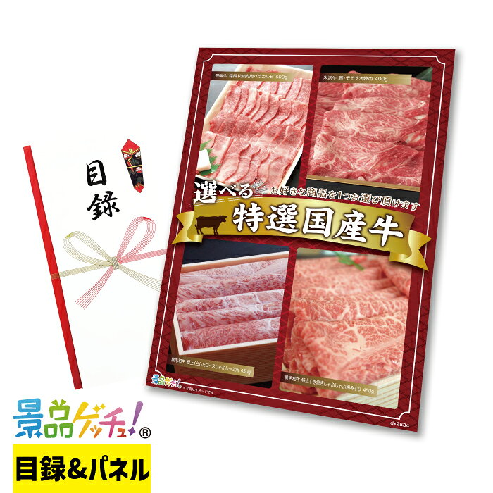 Rakuten - 選べる 特選 国産牛 (飛騨牛 / 米沢牛 / 黒毛和牛 等) 景品 セット 目録 パネル イベント 新年会 忘年会 結婚式 二次会 宴会 福引 抽選会 ゴルフコンペ ビンゴ大会 グルメ景品 景品ゲッチュ！