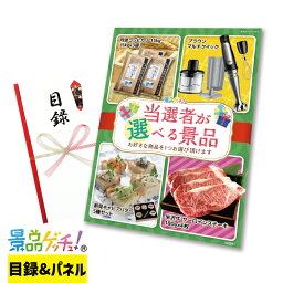 ■当選者が 選べる 景品（2851）■ 景品 セット 目録 パネル [二次会 / ビンゴ / 結婚式] 景品ゲッチュ！